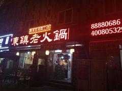门面-东镇老火锅(长春路首店)