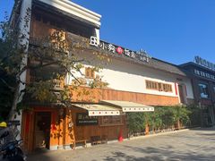 -田小狗的饭店(碧桂园店)