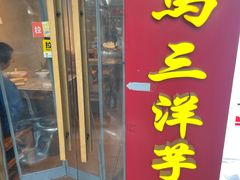 -马三洋芋片(簋街店)