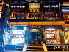 -庆云楼饭庄(什刹海店)