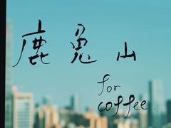 -luutosa  cafe & tea 鹿兔山