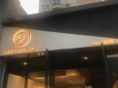 门面-PETIT PARIS 小巴黎(花园道店)