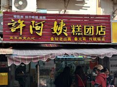 -许阿姨糕团店(南京总店)