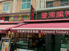 -香港威特瑞茶餐厅(小白楼音乐厅店)