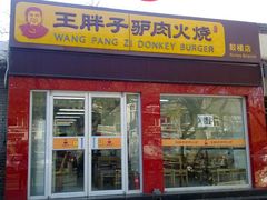 门面-王胖子驴肉火烧(鼓楼店)