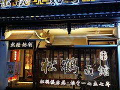 门面-松鹤面馆·古法焖肉面(观前店)