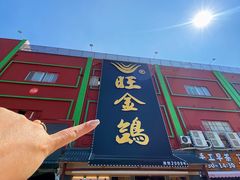 -旺金鸽·传承15年老字号·手工早茶(荔湾坦尾桥中店)