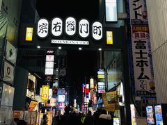 -宗右卫门町