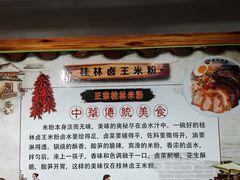 -桂林卤王米粉(滨江路店)