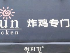 -SUN炸鸡专门店(西塔总店)