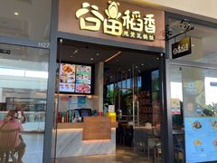 -谷田稻香(佛罗伦萨店)