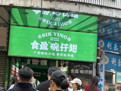 -食盈碗仔翅(星玺广场店)