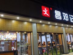 门面-文昌邓记清补凉(西沙路店)