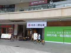 -书亦烧仙草(龙湖金楠天街店)