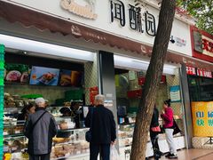门面-闻酥园(大慈寺店)