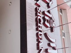 门面-渝信川菜(工体店)