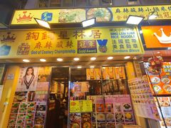 -星林居酸辣米线餐厅