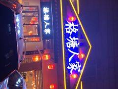 -格塘人家·山泉水煮鱼(望兴家园店)