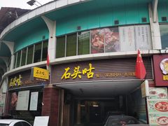 门面-石头咕(葵蓬店)