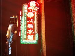 -香港華心糖水鋪(南西总店)