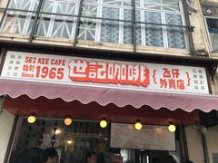 -世记咖啡(氹仔外卖店)