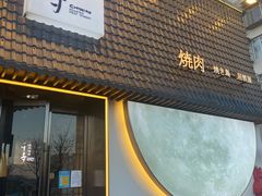 门面-千寻山野烤肉(中关村店)