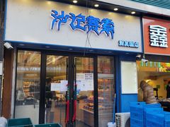 门面-沙记赛索清真糕点(和兴店)