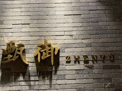 -甄御•海鲜新青岛菜(麦岛店)