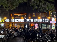 -记忆串城·东北烧烤·小龙虾·大型团建(南油店)