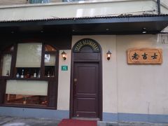 门面-老吉士酒家(天平路店)