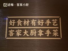 -话梅·客家小厨(东门店)