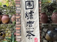 -远山有窑