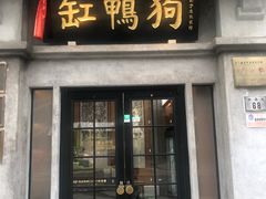 -缸鸭狗(天一广场店)