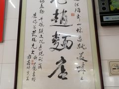 -老赵面店(大西路店)