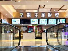 -至潮影城(庆春路锦和大厦店)