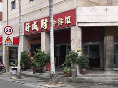 -好成财牛排馆(涂门街总店)