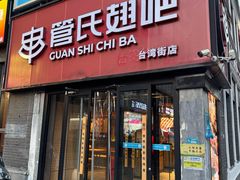 -管氏翅吧(台湾街店)