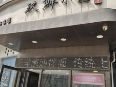 -玖鲜小笼(中山广场店)