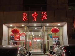 -牛街·马辈儿涮肉(牛街二店)