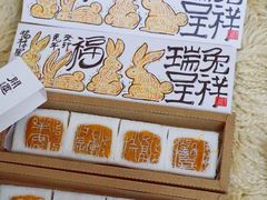 开运方糕-阮大兴糕团(日月光中心店)