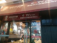 门面-车沾巷·重庆老味豌杂面