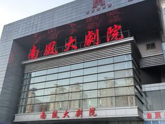 -南风大剧院莎梦二人转剧场