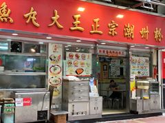 -文辉墨鱼丸大王(铜锣湾渣甸街总店)