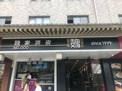 门面-魏家凉皮(博水商务大厦店)