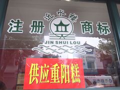 门面-非遗近水楼糕团(景德路店)