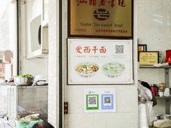 -非遗·爱西干面(小公园总店)