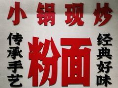 -公交新村粉店(赤岗冲店)