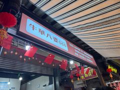 -牛华八婆麻辣烫(起源店)