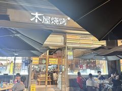 -木屋烧烤(惠阳华润小径湾店)