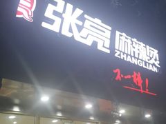 门面-张亮麻辣烫(北京马连道店)